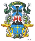 Герб корабля 2 ранга «Брест»